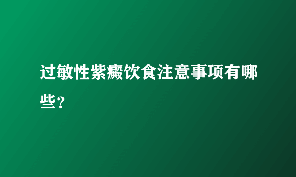 过敏性紫癜饮食注意事项有哪些？