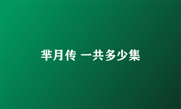 芈月传 一共多少集