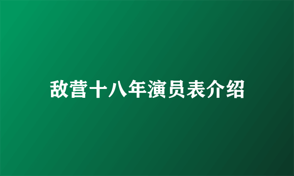 敌营十八年演员表介绍