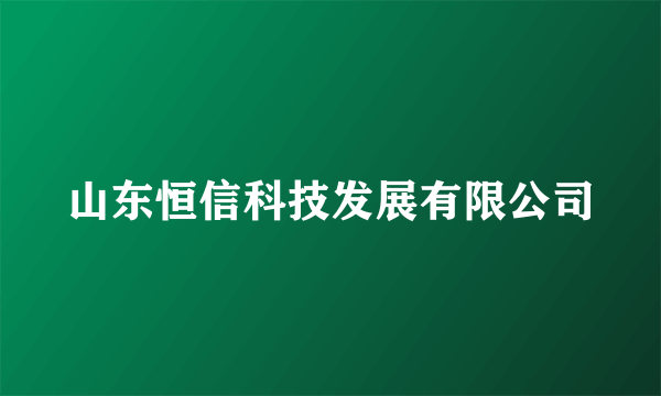 山东恒信科技发展有限公司