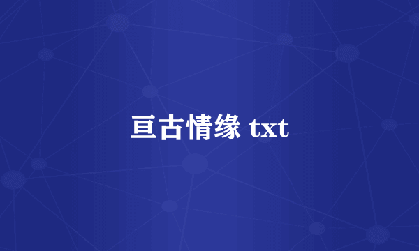 亘古情缘 txt