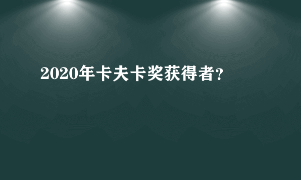 2020年卡夫卡奖获得者？