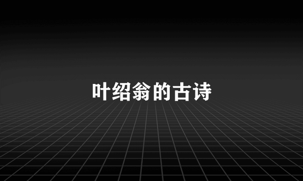 叶绍翁的古诗