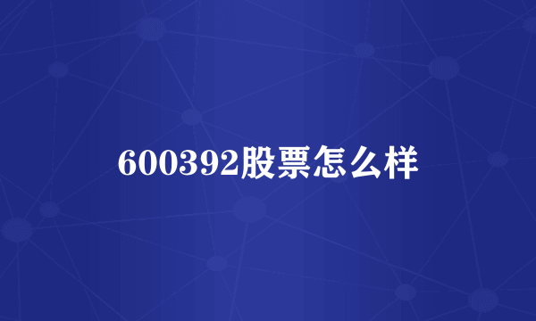 600392股票怎么样