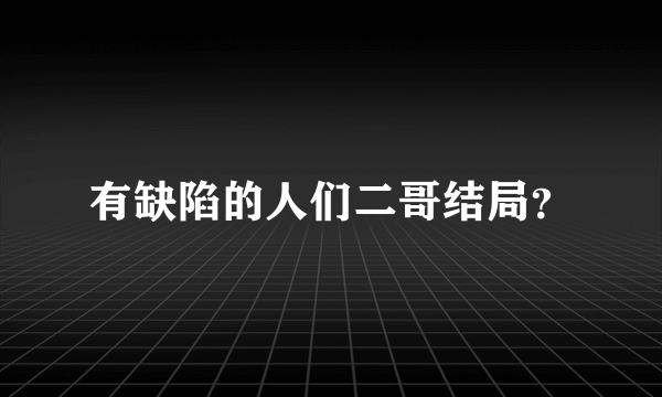 有缺陷的人们二哥结局？