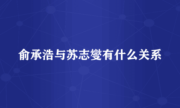 俞承浩与苏志燮有什么关系