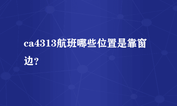 ca4313航班哪些位置是靠窗边？