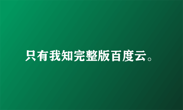 只有我知完整版百度云。