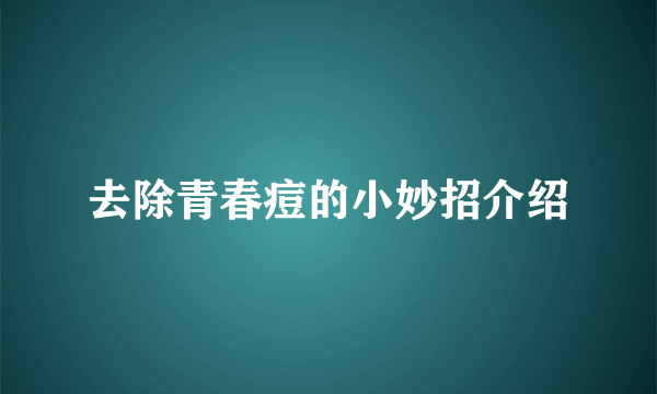 去除青春痘的小妙招介绍