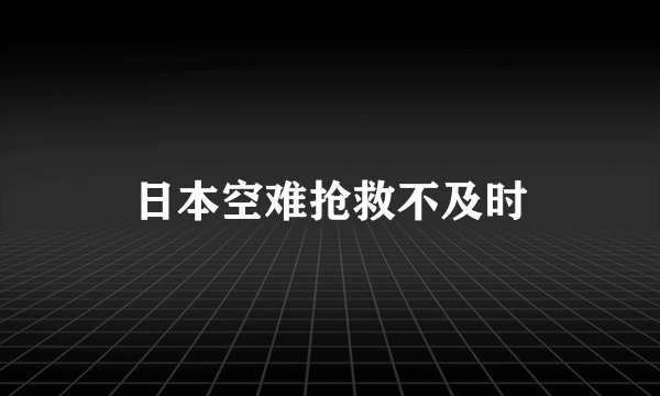 日本空难抢救不及时