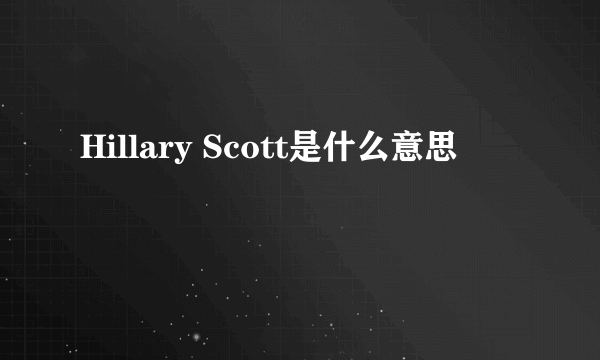 Hillary Scott是什么意思