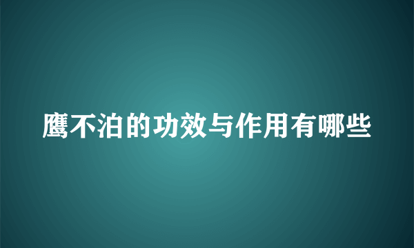 鹰不泊的功效与作用有哪些