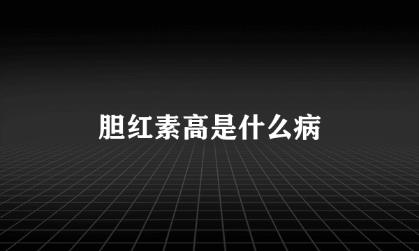 胆红素高是什么病