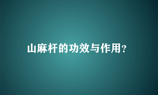 山麻杆的功效与作用？