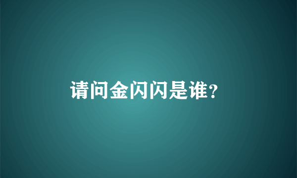 请问金闪闪是谁？