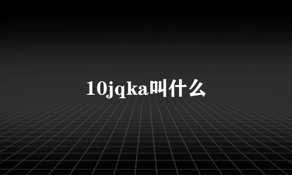 10jqka叫什么