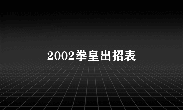 2002拳皇出招表