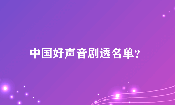 中国好声音剧透名单？