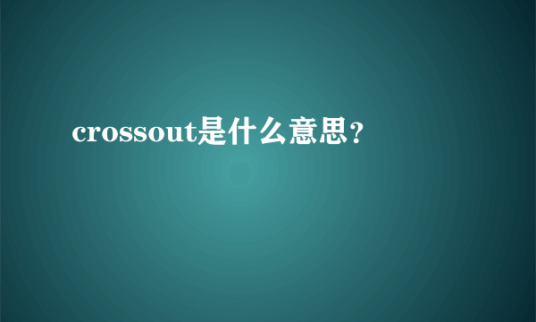 crossout是什么意思？