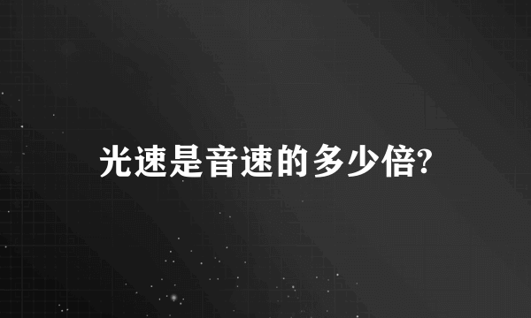 光速是音速的多少倍?