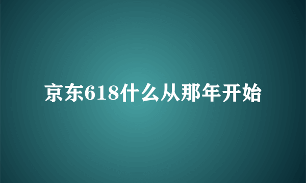 京东618什么从那年开始