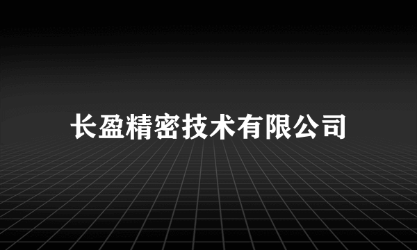 长盈精密技术有限公司