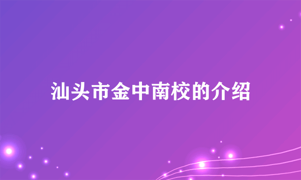 汕头市金中南校的介绍