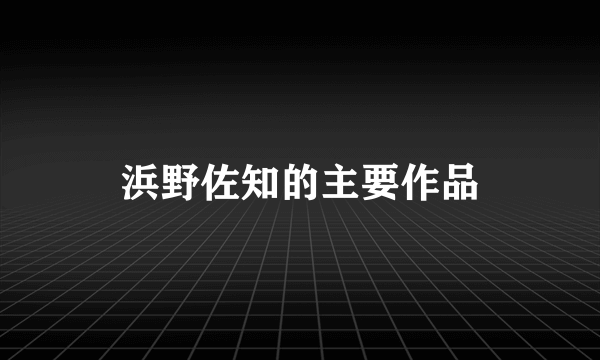 浜野佐知的主要作品