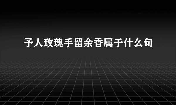 予人玫瑰手留余香属于什么句