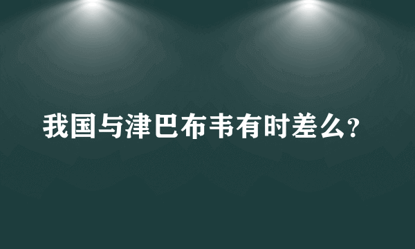 我国与津巴布韦有时差么？