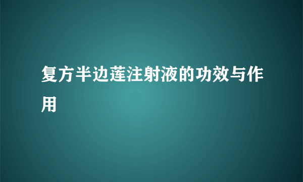 复方半边莲注射液的功效与作用