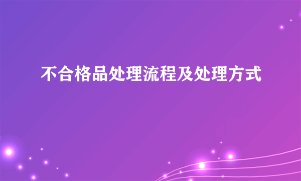 不合格品处理流程及处理方式