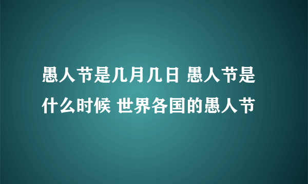 愚人节是几月几日 愚人节是什么时候 世界各国的愚人节