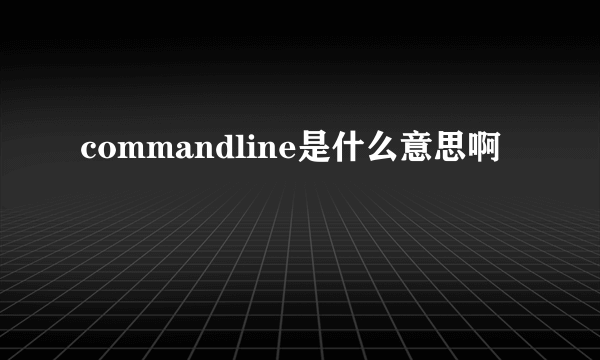 commandline是什么意思啊