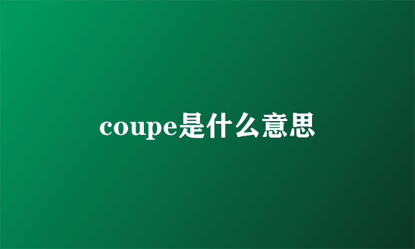 coupe是什么意思