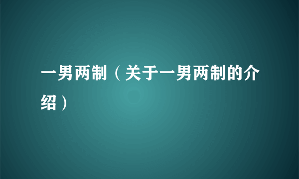 一男两制（关于一男两制的介绍）