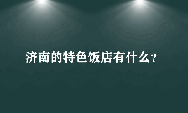 济南的特色饭店有什么？