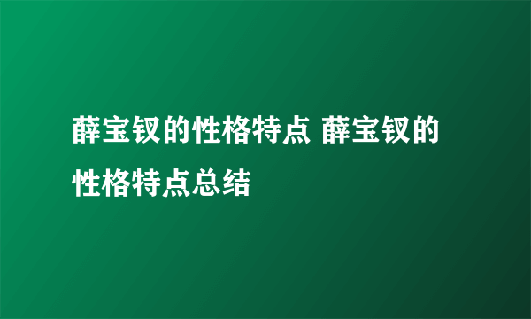 薛宝钗的性格特点 薛宝钗的性格特点总结