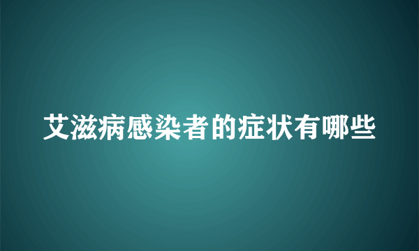 艾滋病感染者的症状有哪些