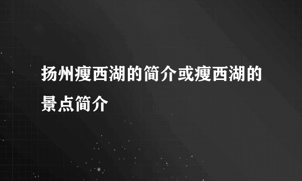 扬州瘦西湖的简介或瘦西湖的景点简介