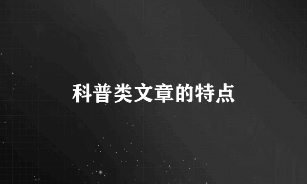 科普类文章的特点