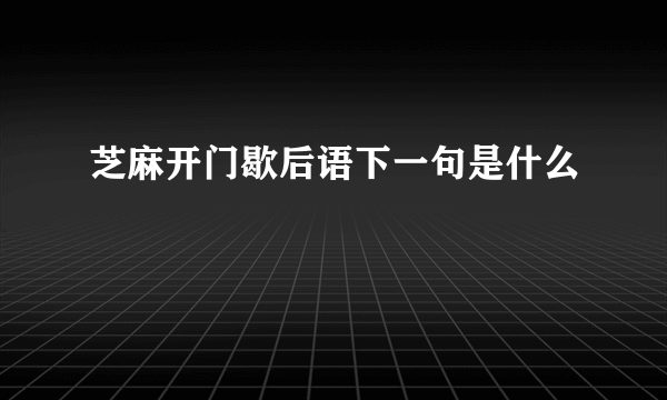 芝麻开门歇后语下一句是什么