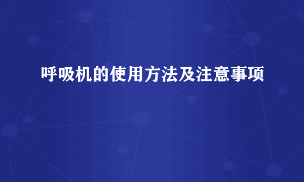 呼吸机的使用方法及注意事项