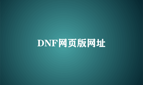 DNF网页版网址