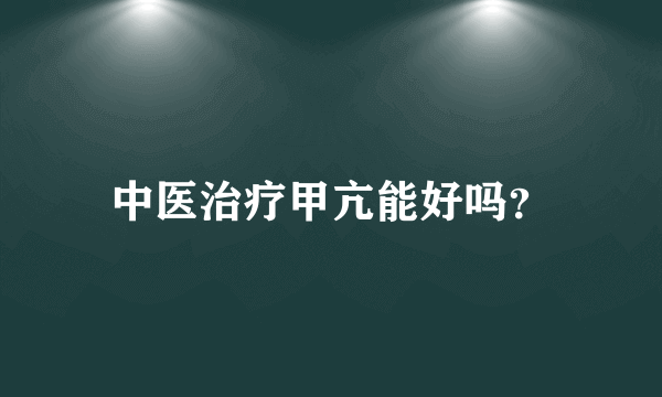 中医治疗甲亢能好吗？