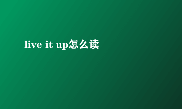 live it up怎么读