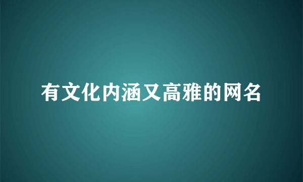 有文化内涵又高雅的网名