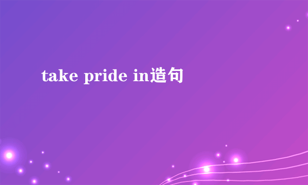 take pride in造句