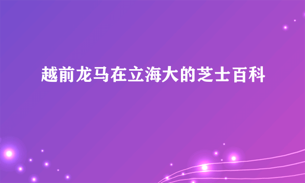 越前龙马在立海大的芝士百科