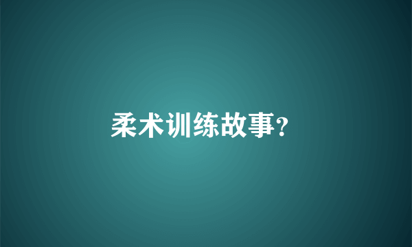 柔术训练故事？